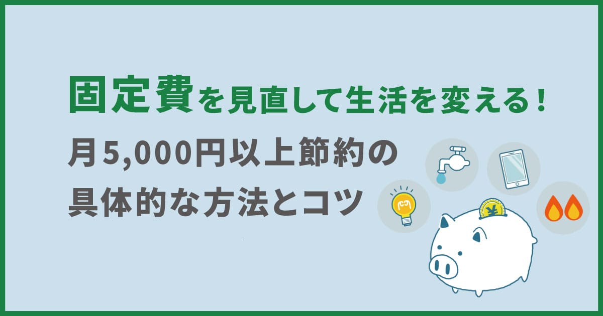 固定費を見直して生活を変える！