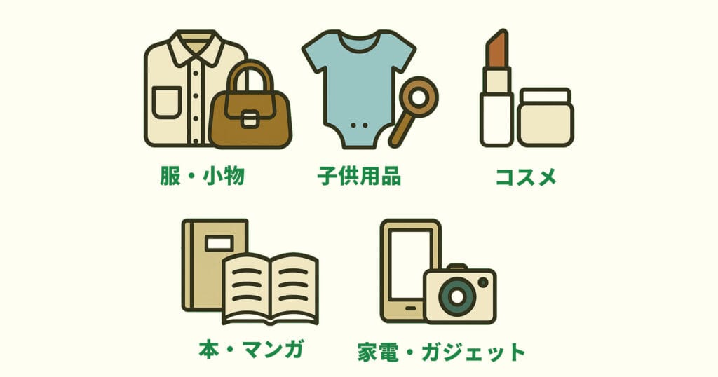 メルカリで売れやすいジャンル