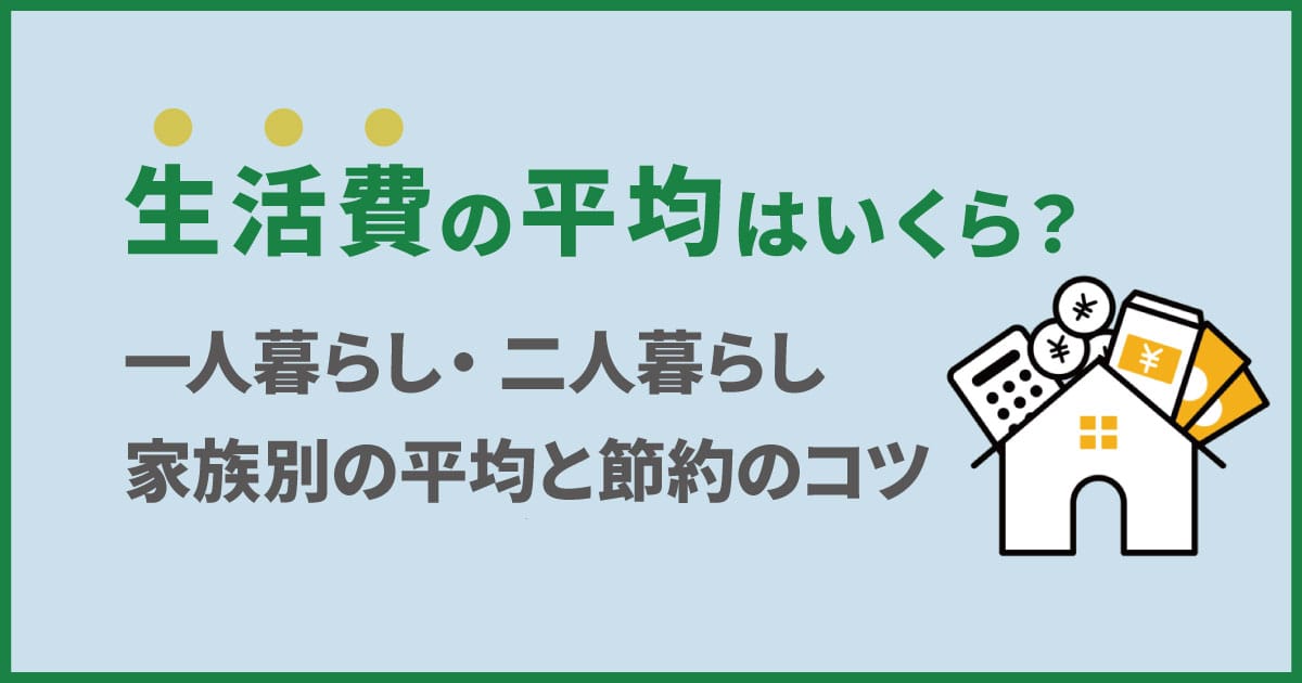 生活費の平均はいくら？