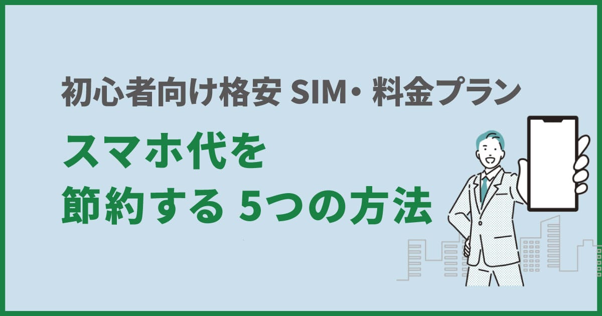 スマホを節約する5つの方法