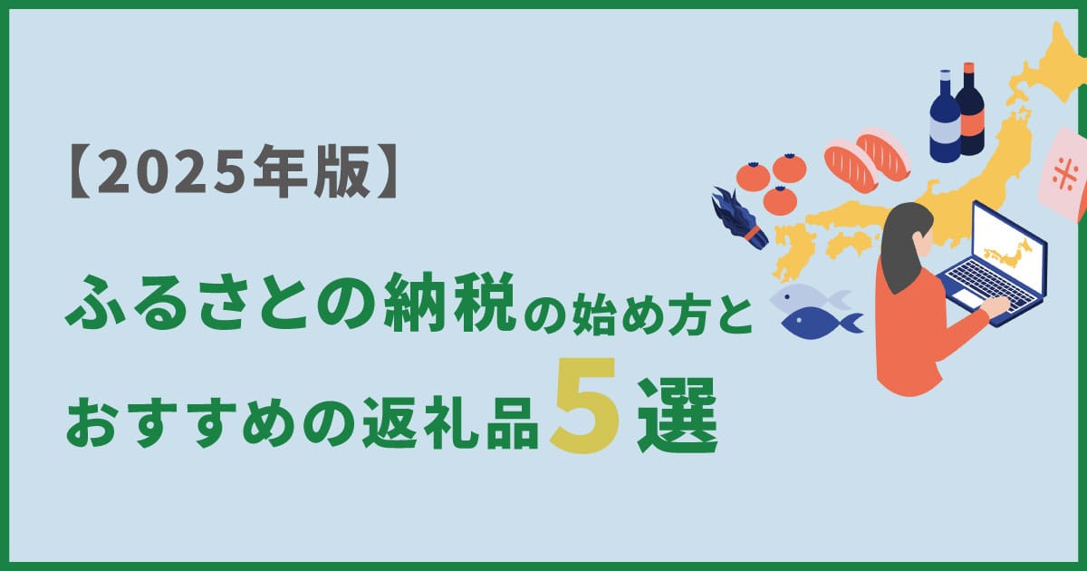 ふるさと納税の始め方とおすすめの返礼品5選