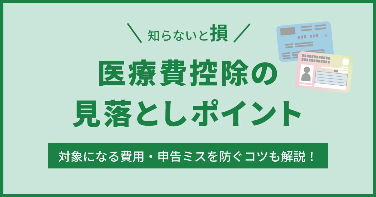 医療費控除の見落としポイント
