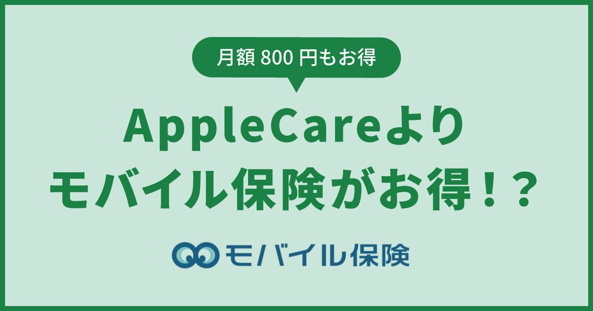 Applecareよりモバイル保険がお得！？
