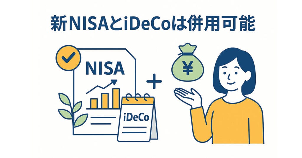 新NISAとiDeCoは併用可能