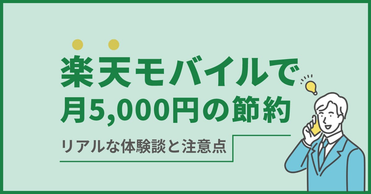 楽天モバイルで月5000円節約