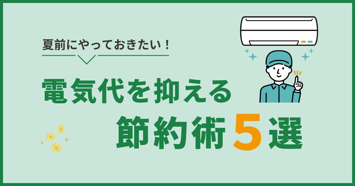 電気代を抑える節約術５選