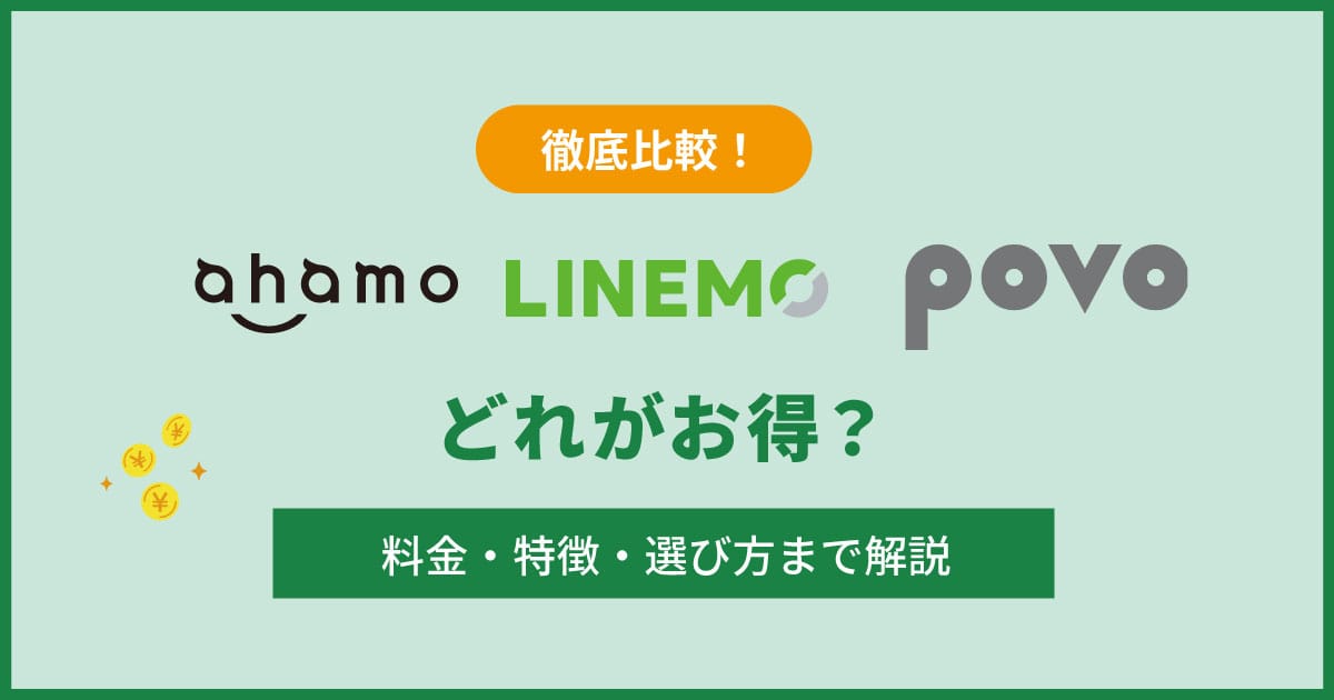 ahamo・LINEMO・povoどれがお得？