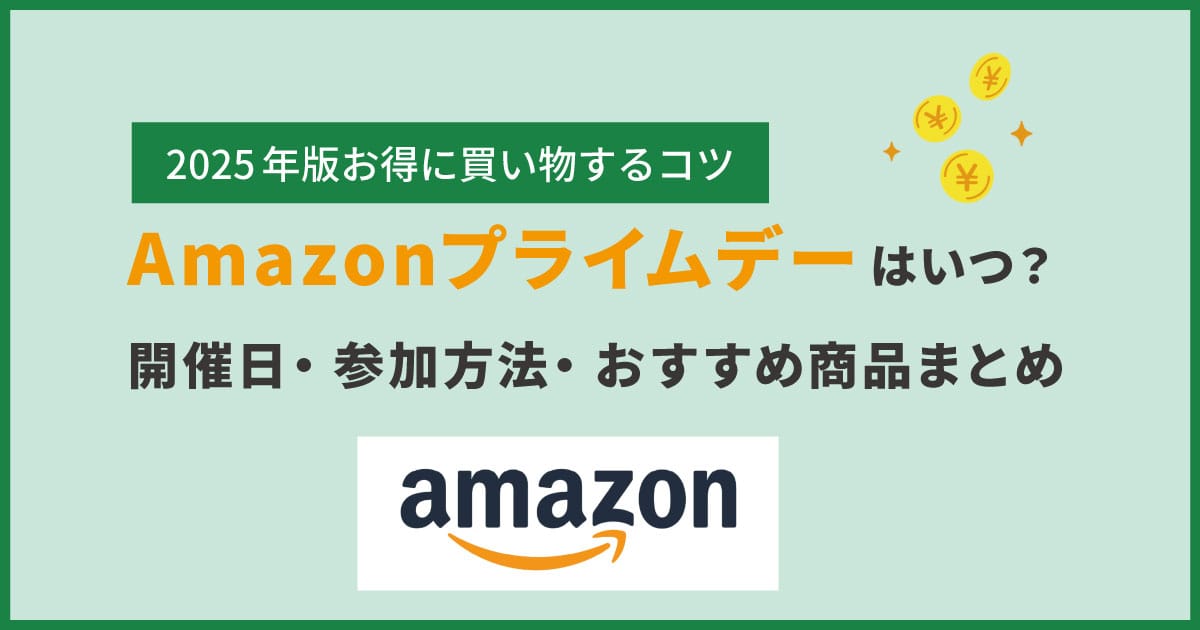 Amazonプライムデー2025はいつ？開催日・事前準備まとめ【最新版】