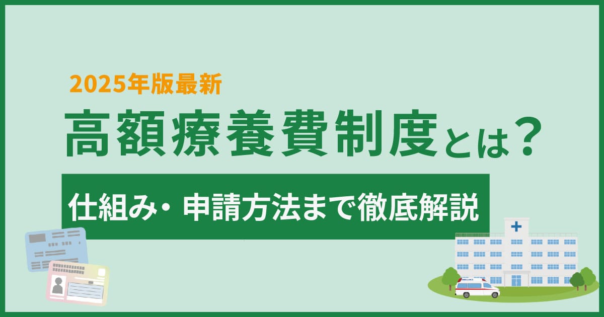 高額療養費制度とは？