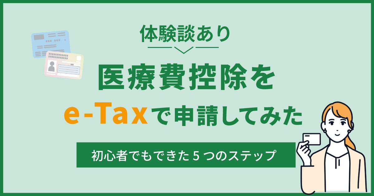 医療費控除をe-Taxで申請してみた