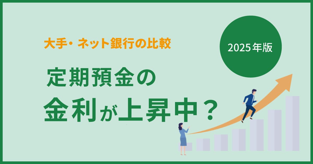 定期預金の金利が上昇中