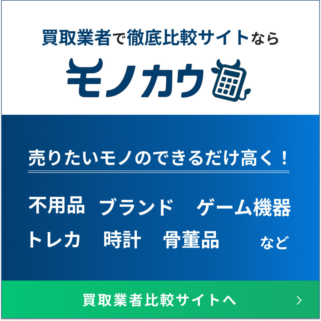 買取おすすめ業者を徹底比較！ | モノカウ